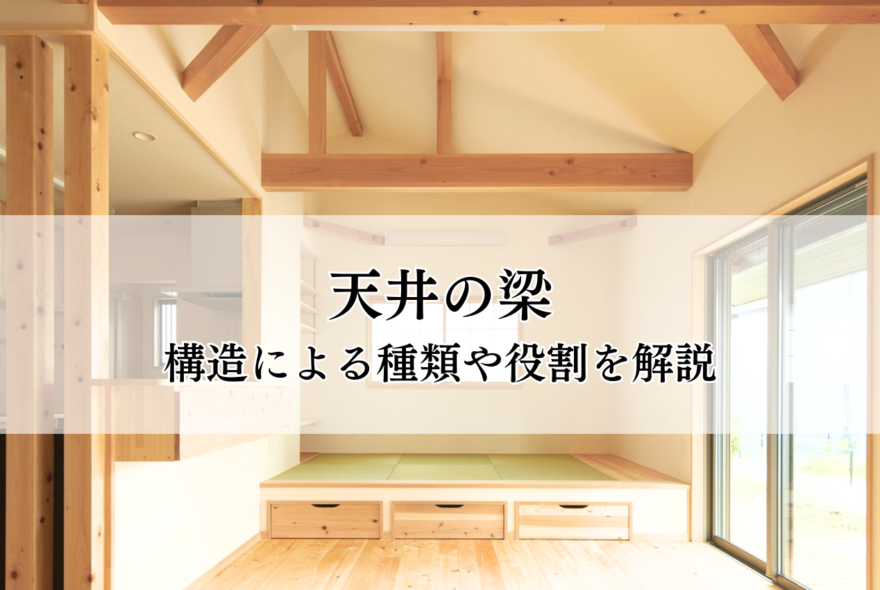 天井の梁には構造によって種類がある！種類や役割を解説
