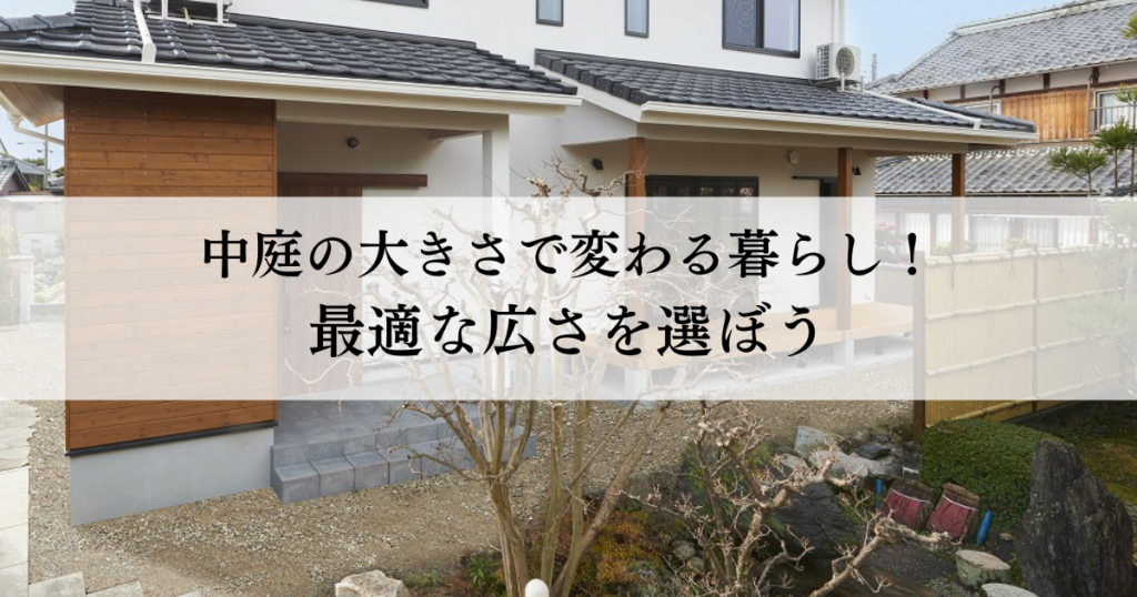 中庭の大きさで変わる暮らし！最適な広さを選ぼう