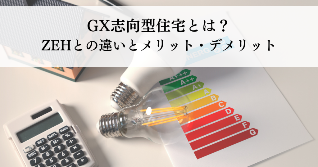 GX志向型住宅とは？ZEHとの違いとメリット・デメリット