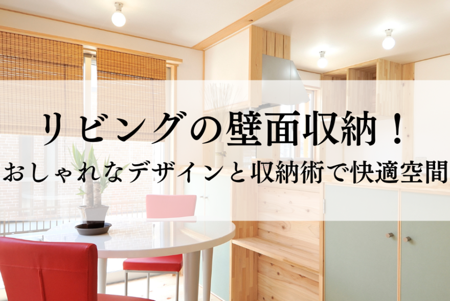 リビングの壁面収納！おしゃれなデザインと収納術で快適空間を実現？