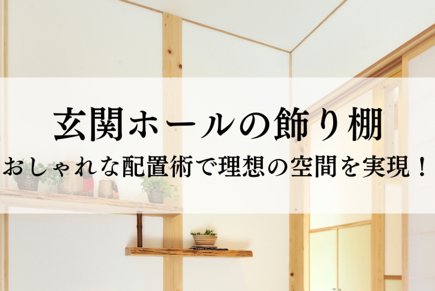 玄関ホールの飾り棚・おしゃれな配置術で理想の空間を実現！