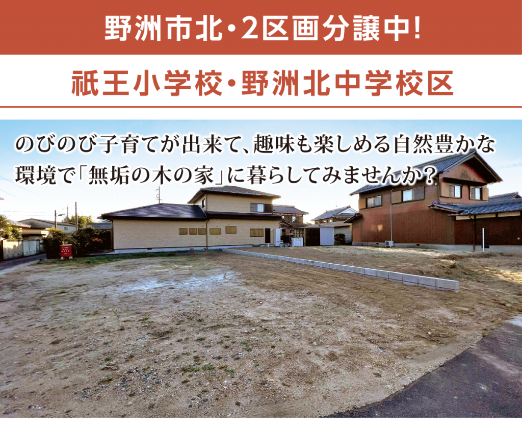 野洲市北・２区画分譲中！祇王小学校・野洲北中学校区　のびのび子育てが出来て、趣味も楽しめる自然豊かな環境で「無垢の木の家」に暮らしてみませんか？