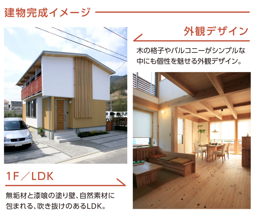 雨楽な家・３×５ 建物完成イメージ 外観デザイン 木の格子やバルコニーがシンプルな中にも個性を魅せる外観デザイン。 1階／LDK 無垢材と漆喰の塗り壁、自然素材に包まれる、吹き抜けのあるLDK。