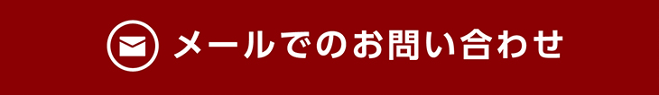メールでのお問い合わせ