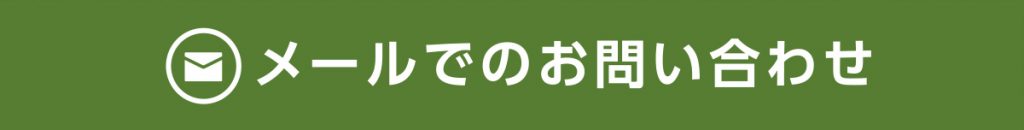 荒川建設へのメールでのお問合せ