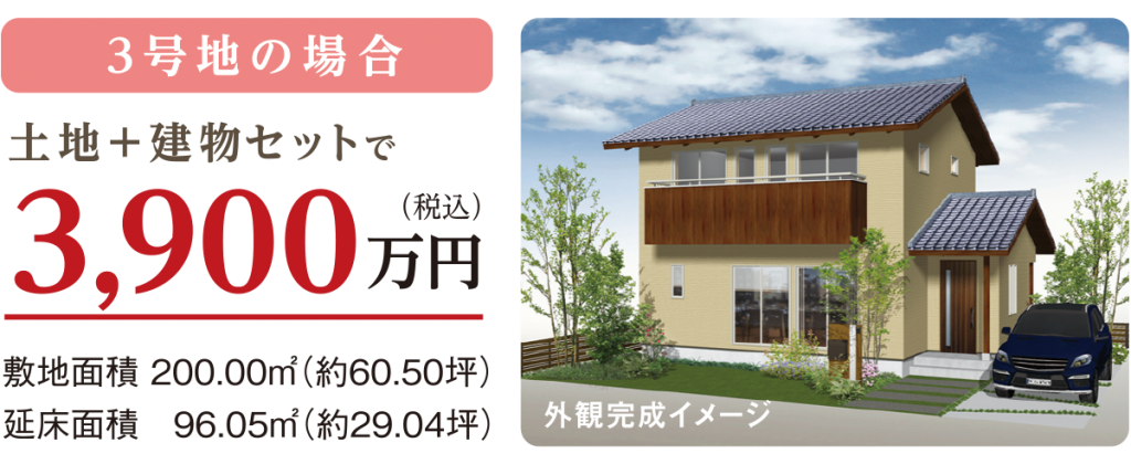 3号地の場合 土地+建物セットで3,900万円（税込）敷地面積200.00㎡（約60.50坪）延床面積96.05㎡（約29.04坪）