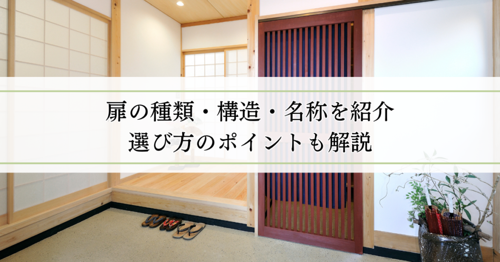 扉の種類・構造・名称を紹介！選び方のポイントも解説