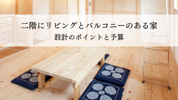 二階にリビングとバルコニーのある家とは？設計のポイントと予算対策