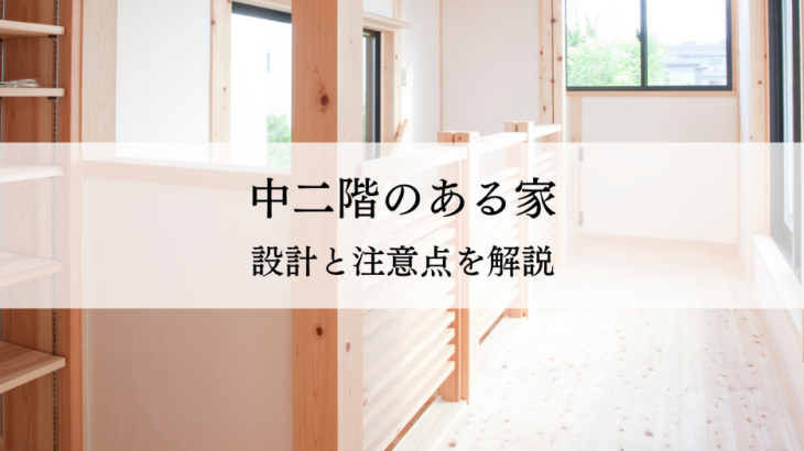 中二階のある家を実現する！設計と注意点で理想の住まいを