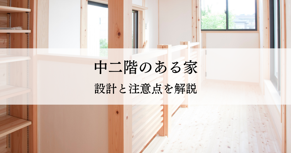 中二階のある家を実現する！設計と注意点で理想の住まいを