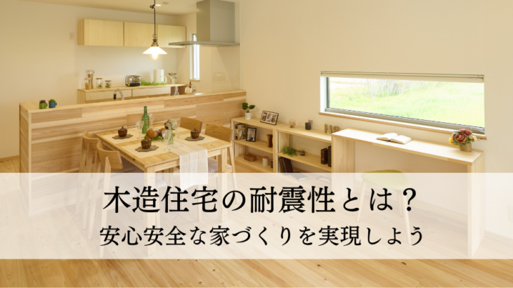 木造住宅の耐震性とは？安心安全な家づくりを実現しよう
