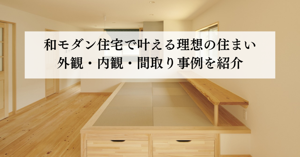 和モダン住宅で叶える理想の住まい外観・内観・間取り事例を紹介