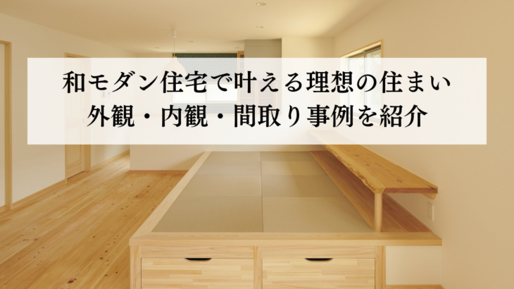 和モダン住宅で叶える理想の住まい外観・内観・間取り事例を紹介