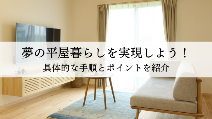 夢の平屋暮らしを実現しよう！具体的な手順とポイントを紹介