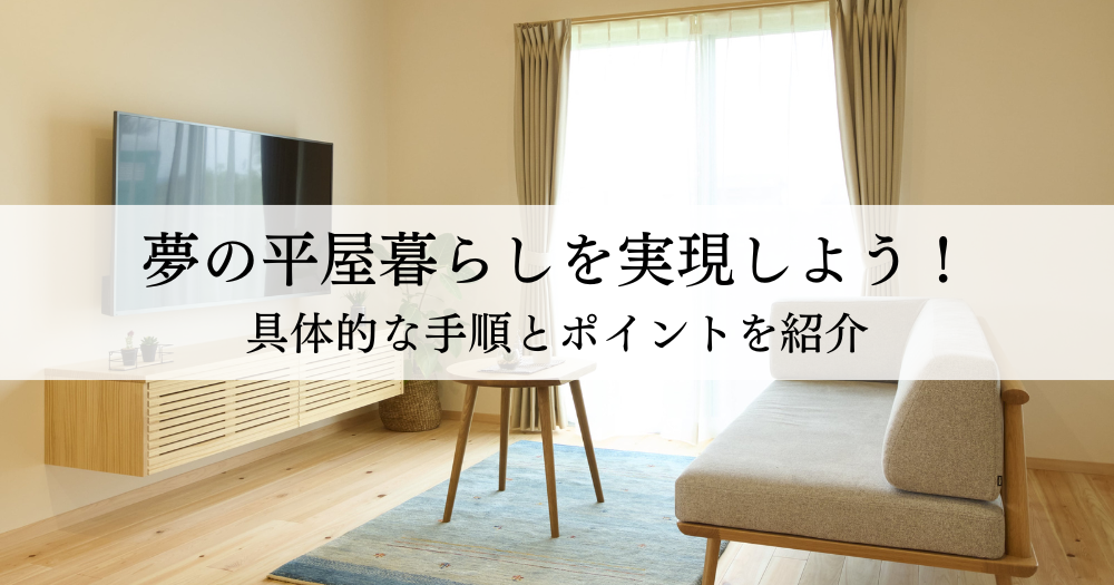 夢の平屋暮らしを実現しよう！具体的な手順とポイントを紹介
