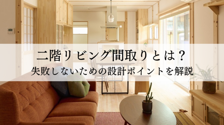 二階リビング間取りとは？失敗しないための設計ポイントを解説