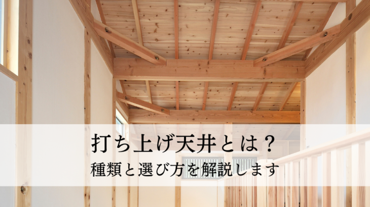 打ち上げ天井とは？種類と選び方を解説します