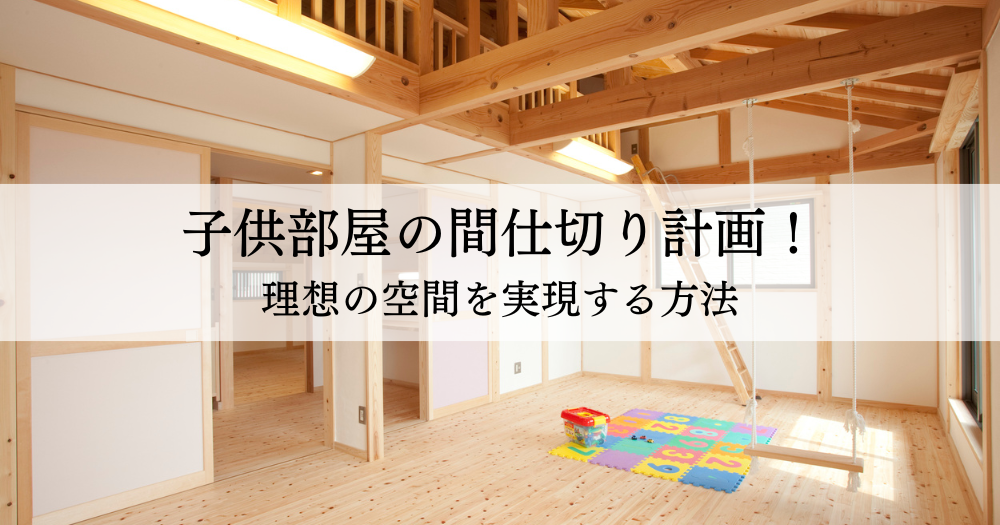 子供部屋の間仕切り計画！理想の空間を実現する方法