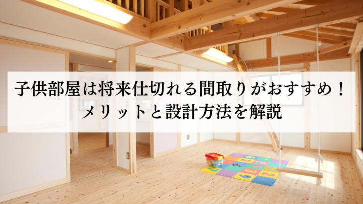 子供部屋は将来仕切れる間取りがおすすめ！メリットと設計方法を解説