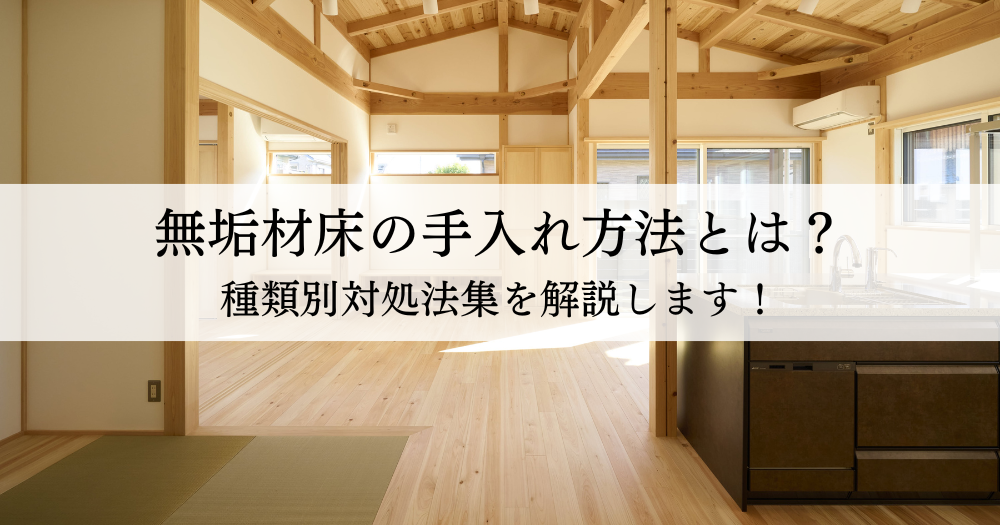 無垢材床の手入れ方法とは？種類別対処法集を解説します！