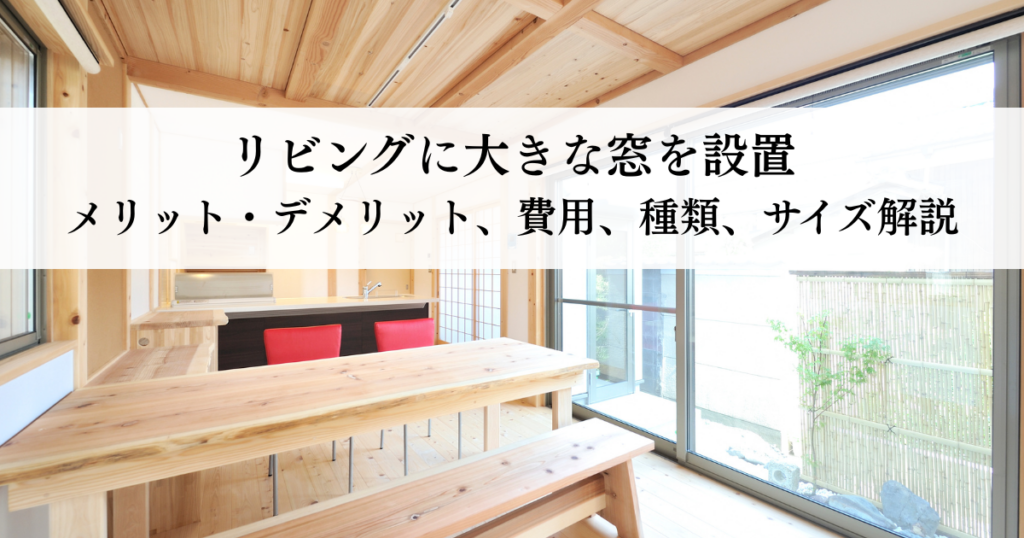リビング大きな窓設置メリットデメリット費用窓種類サイズ解説
