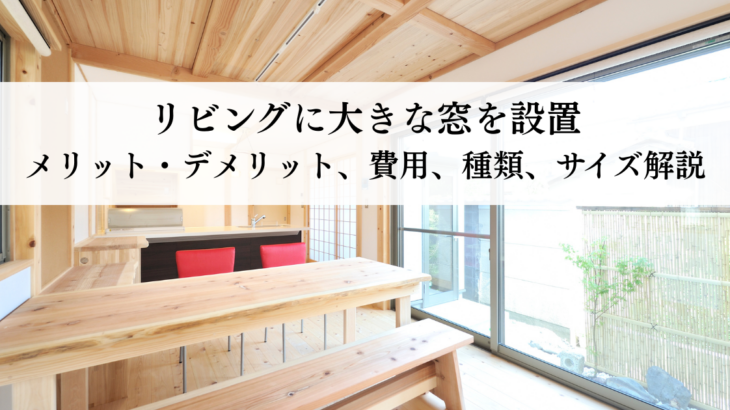 リビング大きな窓設置メリットデメリット費用窓種類サイズ解説
