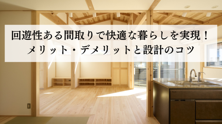 回遊性ある間取りで快適な暮らしを実現！メリット・デメリットと設計のコツ