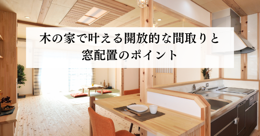 木の家で叶える開放的な間取りと窓配置のポイント