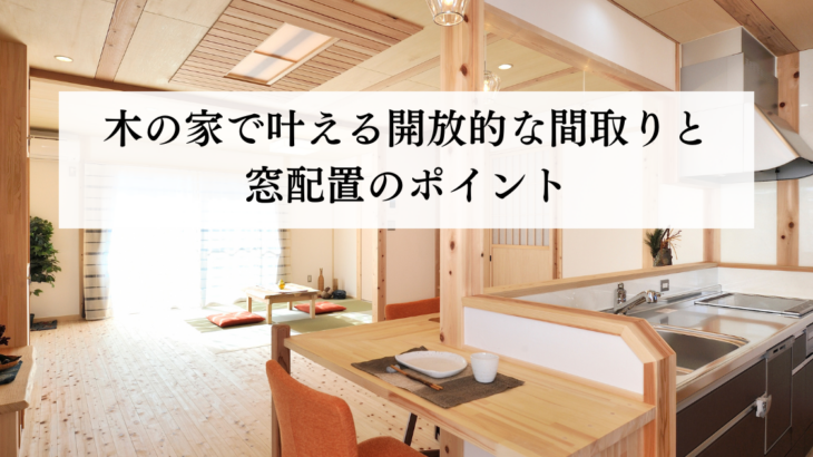 木の家で叶える開放的な間取りと窓配置のポイント