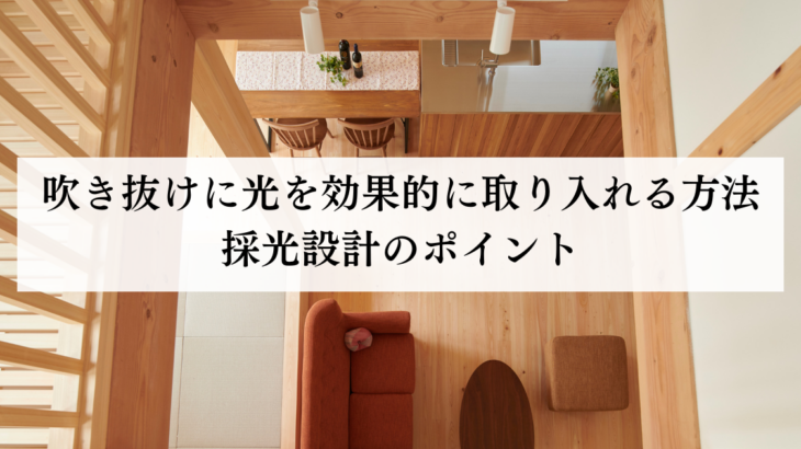 吹き抜けに光を効果的に取り入れる方法と採光設計のポイント
