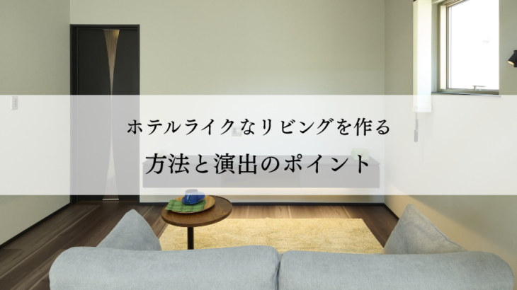 ホテルライクなリビングを作る方法と演出のポイント