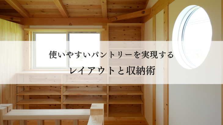 使いやすいパントリーを実現するレイアウトと収納術