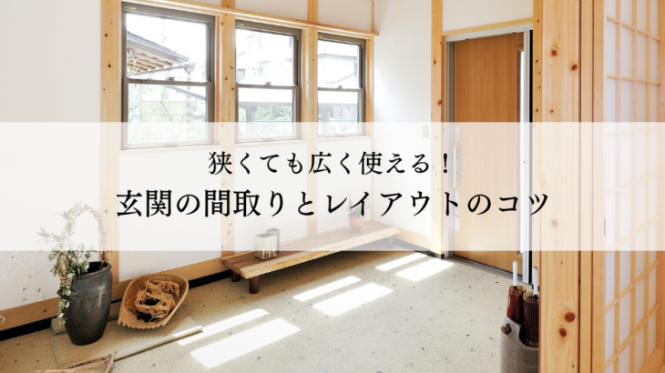 狭くても広く使える！玄関の間取りとレイアウトのコツ