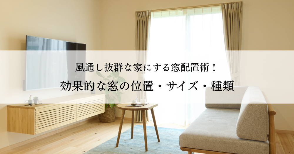 風通し抜群な家にする窓配置術！効果的な窓の位置・サイズ・種類を解説