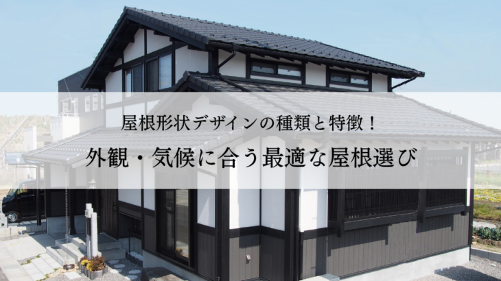 屋根形状デザインの種類と特徴！外観・気候に合う最適な屋根選び