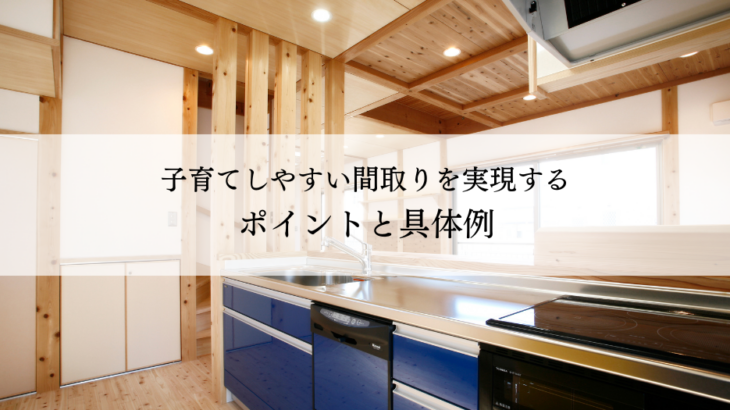 子育てしやすい間取りを実現するポイントと具体例