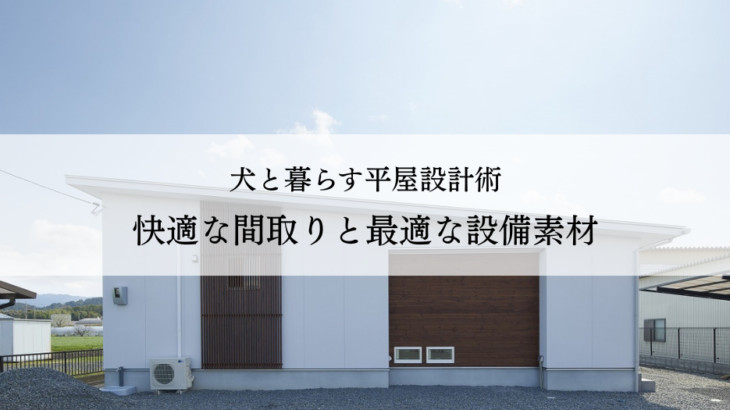 犬と暮らす平屋設計術快適な間取りと最適な設備素材