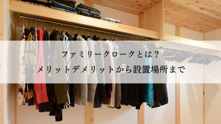 ファミリークロークとは？メリットデメリットから設置場所まで解説