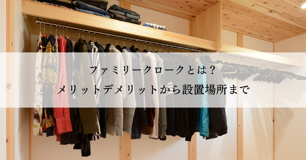 ファミリークロークとは？メリットデメリットから設置場所まで解説