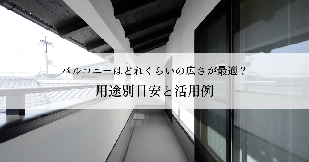 バルコニーはどれくらいの広さが最適?用途別目安と活用例