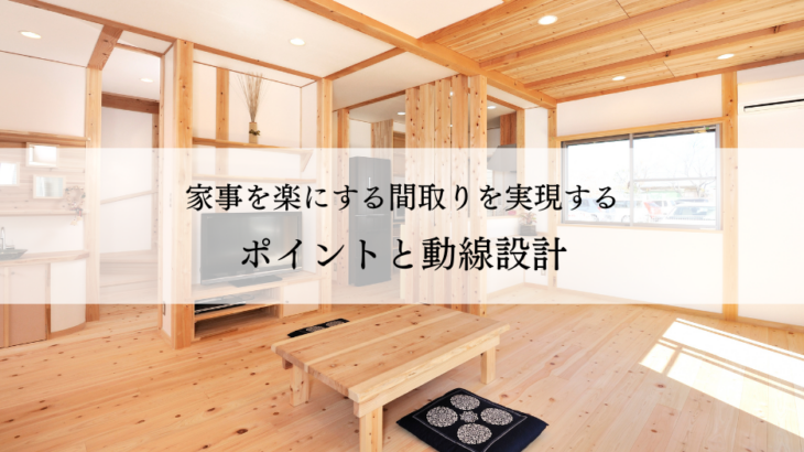 家事を楽にする間取りを実現するポイントと動線設計