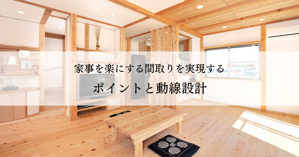 家事を楽にする間取りを実現するポイントと動線設計