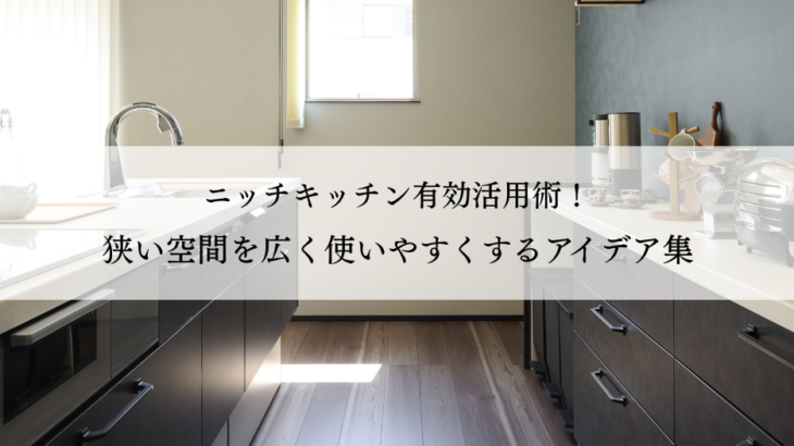 ニッチキッチン有効活用術！狭い空間を広く使いやすくするアイデア集