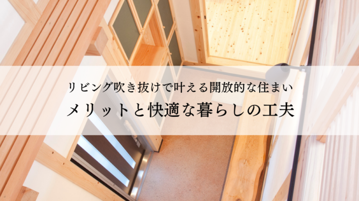 リビング吹き抜けで叶える開放的な住まいメリットと快適な暮らしの工夫