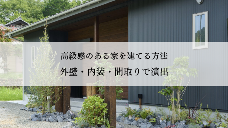 高級感のある家を建てる方法～外壁・内装・間取りで演出～予算別デザイン事例も紹介