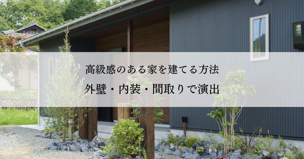 高級感のある家を建てる方法～外壁・内装・間取りで演出～予算別デザイン事例も紹介