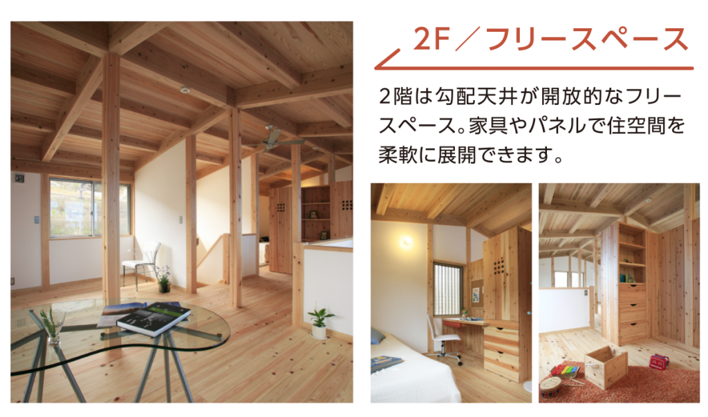 ２階／フリースペース ２階は勾配天井が開放的なフリースペース。家具やパネルで住空間を柔軟に展開できます。