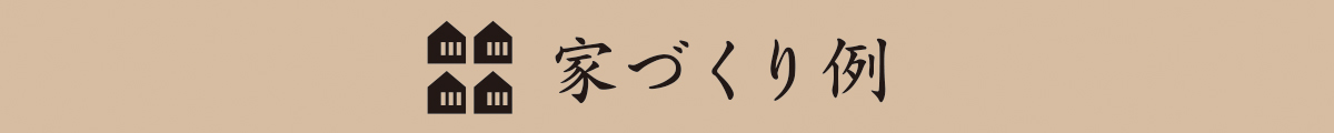 しげや 荒川建設の家づくり例