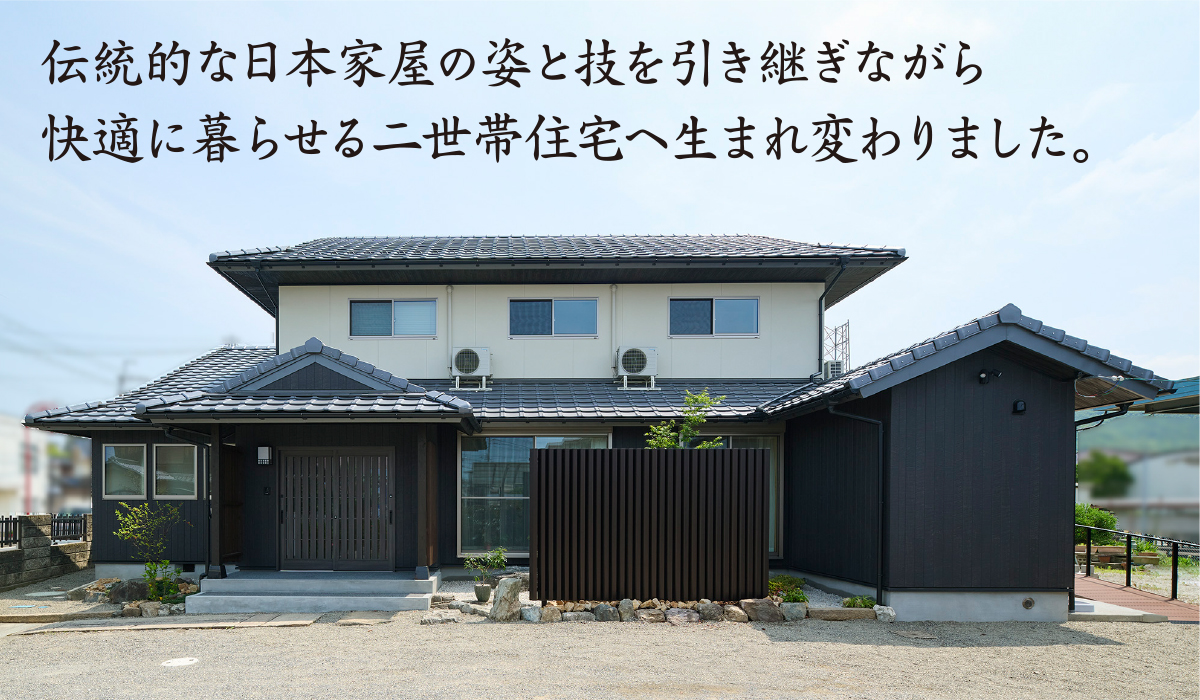 伝統的な日本家屋の姿と技を引き継ぎながら快適に暮らせる二世帯住宅へ生まれ変わりました。