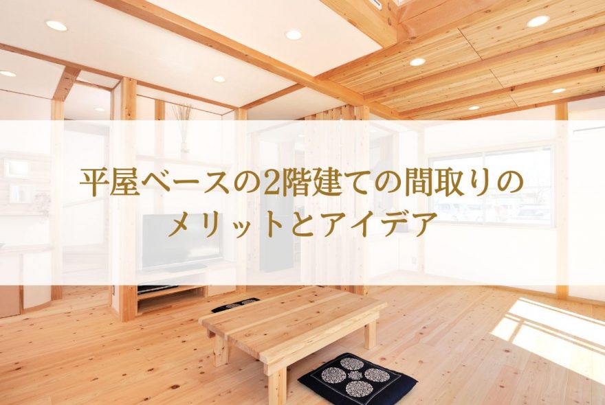 子供部屋だけ2階？平屋ベースの2階建て間取りのメリットとアイデア